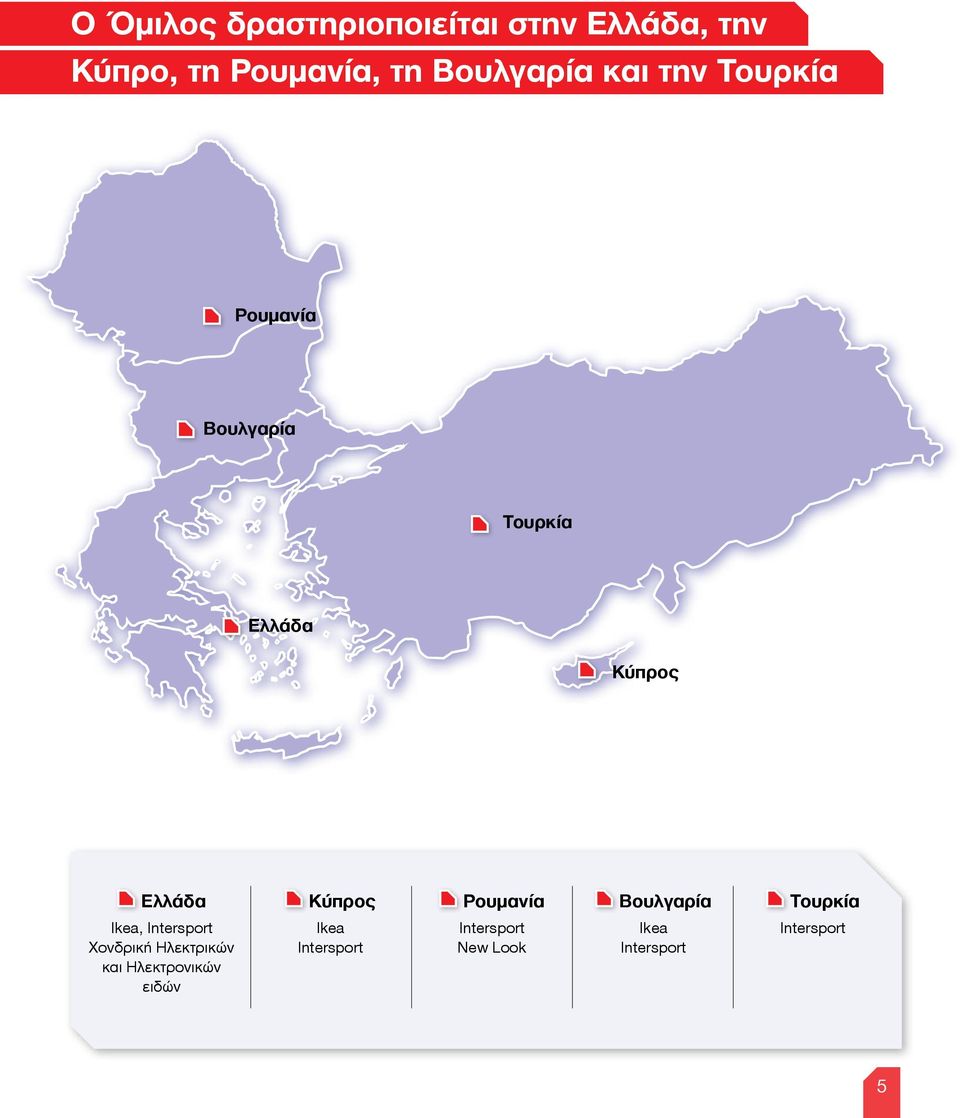 Κύπρος Ρουμανία Βουλγαρία Tουρκία Ikea, Intersport Χονδρική Ηλεκτρικών και