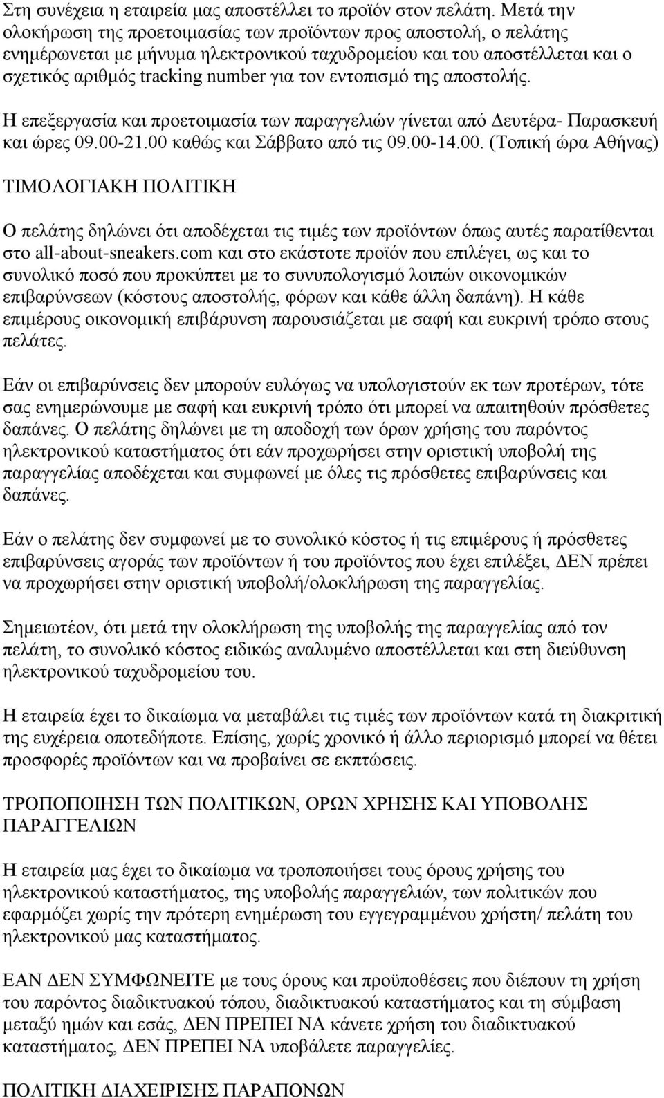 εντοπισμό της αποστολής. Η επεξεργασία και προετοιμασία των παραγγελιών γίνεται από Δευτέρα- Παρασκευή και ώρες 09.00-