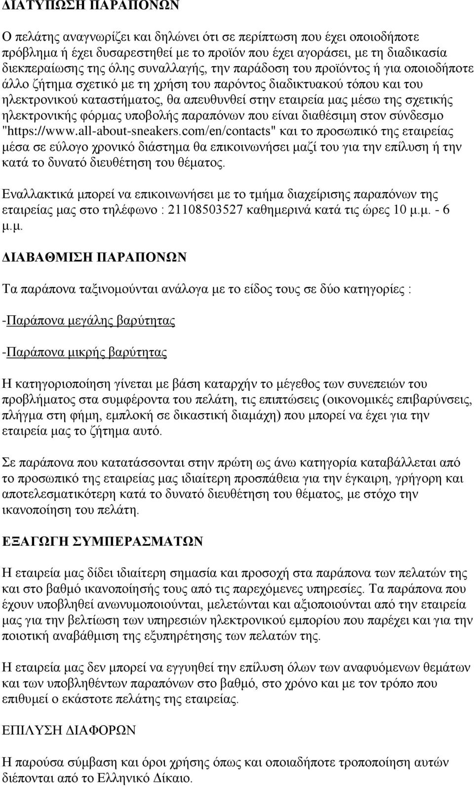 σχετικής ηλεκτρονικής φόρμας υποβολής παραπόνων που είναι διαθέσιμη στον σύνδεσμο "https://www.all-about-sneakers.