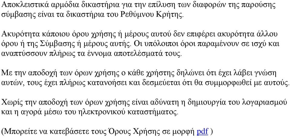 Οι υπόλοιποι όροι παραμένουν σε ισχύ και αναπτύσσουν πλήρως τα έννομα αποτελέσματά τους.