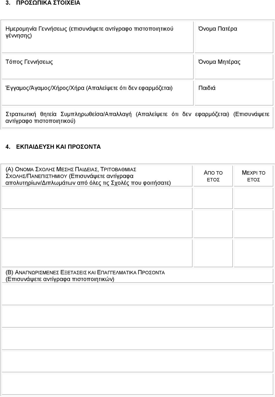 (Επισυνάψετε αντίγραφο πιστοποιητικού) 4.