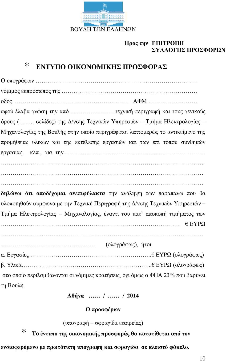 . σελίδες) της Δ/νσης Τεχνικών Υπηρεσιών Τμήμα Ηλεκτρολογίας Μηχανολογίας της Βουλής στην οποία περιγράφεται λεπτομερώς το αντικείμενο της προμήθειας υλικών και της εκτέλεσης εργασιών και των επί