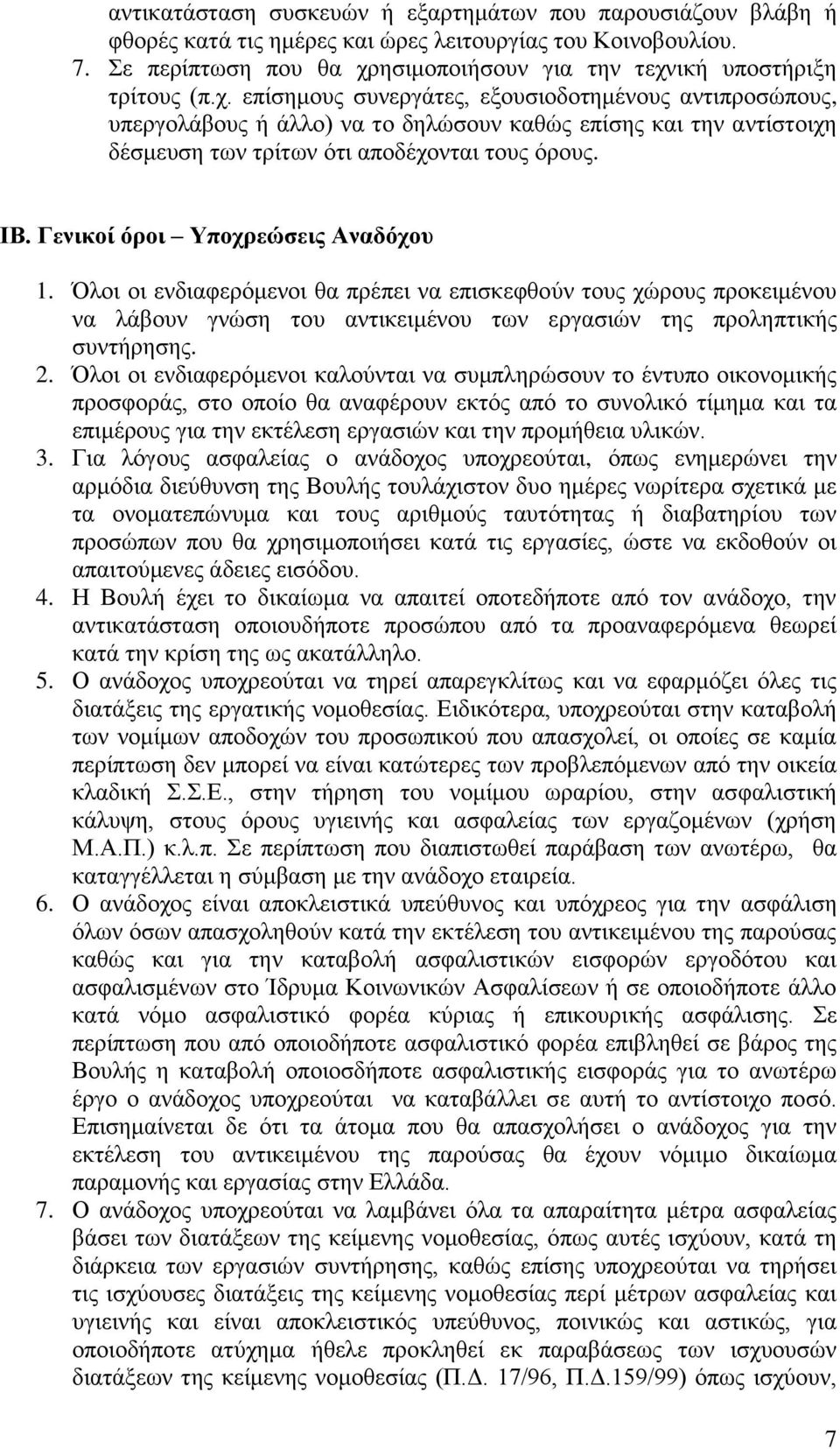 ΙΒ. Γενικοί όροι Υποχρεώσεις Αναδόχου 1. Όλοι οι ενδιαφερόμενοι θα πρέπει να επισκεφθούν τους χώρους προκειμένου να λάβουν γνώση του αντικειμένου των εργασιών της προληπτικής συντήρησης. 2.