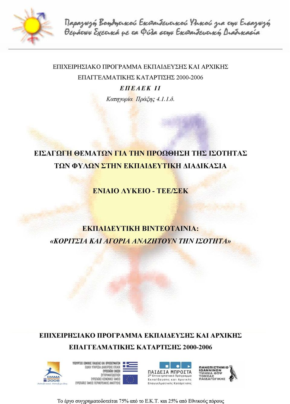 ΕΚΠΑΙΔΕΥΤΙΚΗ ΒΙΝΤΕΟΤΑΙΝΙΑ: «ΚΟΡΙΤΣΙΑ ΚΑΙ ΑΓΟΡΙΑ ΑΝΑΖΗΤΟΥΝ ΤΗΝ ΙΣΟΤΗΤΑ» ΕΠΙΧΕΙΡΗΣΙΑΚΟ ΠΡΟΓΡΑΜΜΑ ΕΚΠΑΙΔΕΥΣΗΣ ΚΑΙ