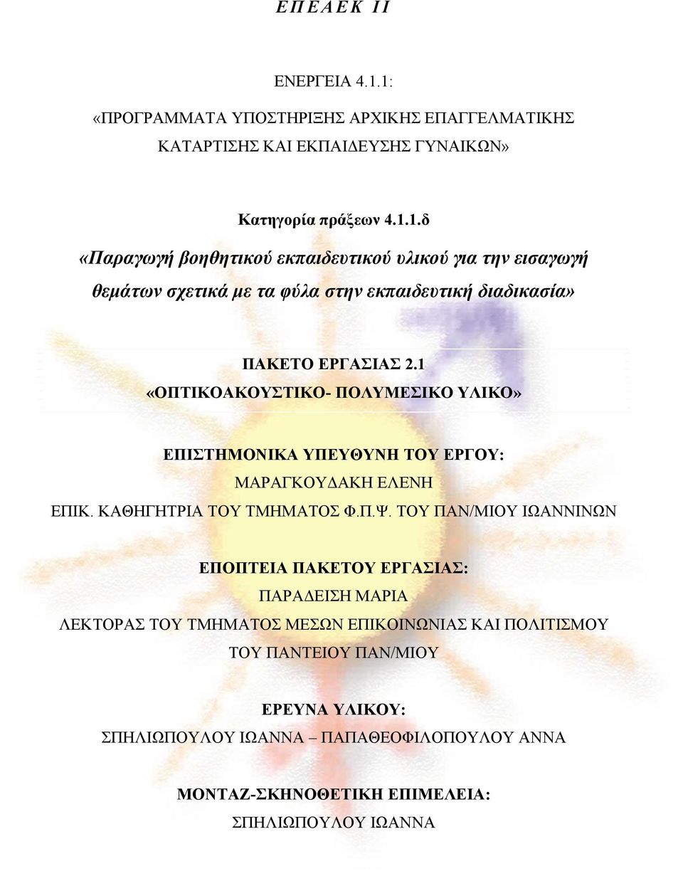 ΤΟΥ ΠΑΝ/ΜΙΟΥ ΙΩΑΝΝΙΝΩΝ ΕΠΟΠΤΕΙΑ ΠΑΚΕΤΟΥ ΕΡΓΑΣΙΑΣ: ΠΑΡΑΔΕΙΣΗ ΜΑΡΙΑ ΛΕΚΤΟΡΑΣ ΤΟΥ ΤΜΗΜΑΤΟΣ ΜΕΣΩΝ ΕΠΙΚΟΙΝΩΝΙΑΣ ΚΑΙ ΠΟΛΙΤΙΣΜΟΥ ΤΟΥ ΠΑΝΤΕΙΟΥ ΠΑΝ/ΜΙΟΥ ΕΡΕΥΝΑ ΥΛΙΚΟΥ: