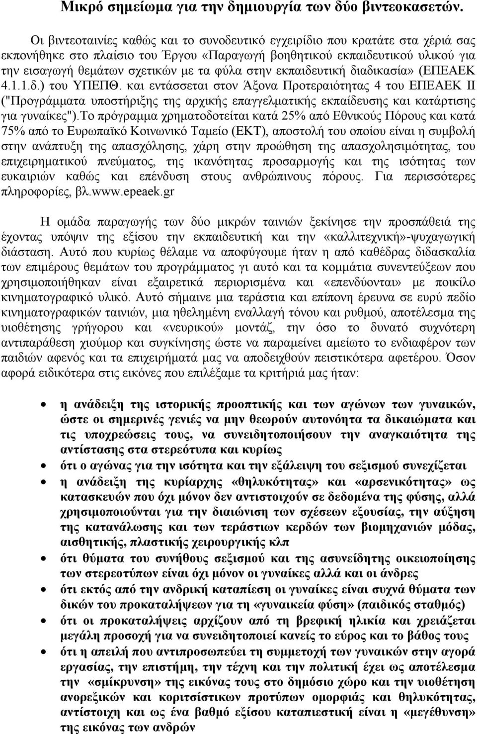 στην εκπαιδευτική διαδικασία» (ΕΠΕΑΕΚ 4.1.1.δ.) του ΥΠΕΠΘ.