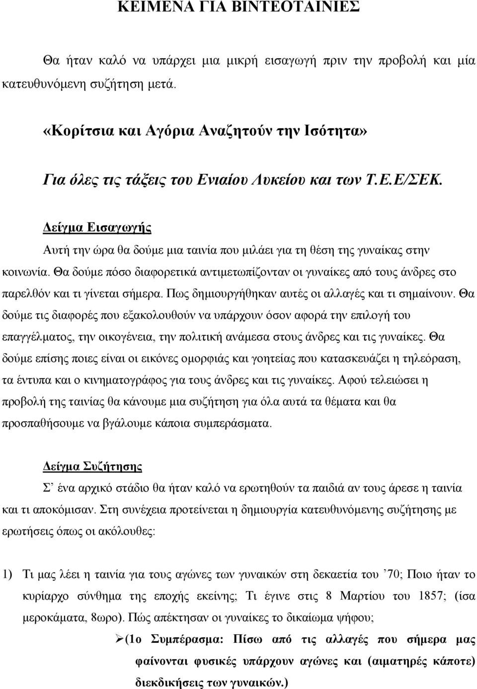 Δείγμα Εισαγωγής Αυτή την ώρα θα δούμε μια ταινία που μιλάει για τη θέση της γυναίκας στην κοινωνία.