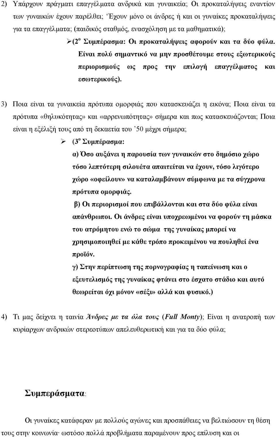 Είναι πολύ σημαντικό να μην προσθέτουμε στους εξωτερικούς περιορισμούς ως προς την επιλογή επαγγέλματος και εσωτερικούς).