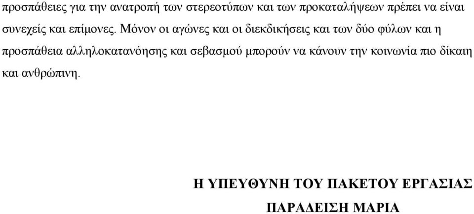 Μόνον οι αγώνες και οι διεκδικήσεις και των δύο φύλων και η προσπάθεια