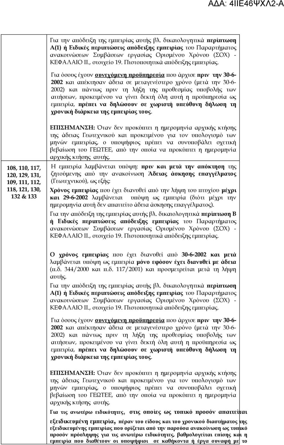 Για όσους έχουν συνεχόμενη προϋπηρεσία που άρχισε πριν την 30-6- 2002 και απέκτησαν άδεια σε μεταγενέστερο χρόνο (μετά την 30-6- 2002) και πάντως πριν τη λήξη της προθεσμίας υποβολής των αιτήσεων,