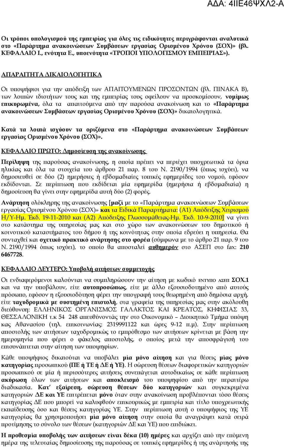 ΠΙΝΑΚΑ Β), των λοιπών ιδιοτήτων τους και της εμπειρίας τους οφείλουν να προσκομίσουν, νομίμως επικυρωμένα, όλα τα απαιτούμενα από την παρούσα ανακοίνωση και το «Παράρτημα ανακοινώσεων Συμβάσεων