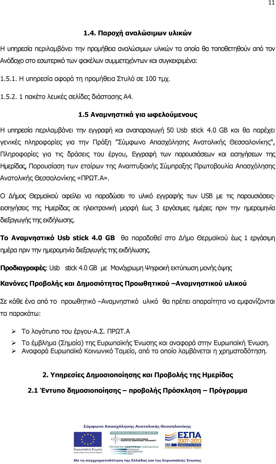 0 GB και θα παρέχει γενικές πληροφορίες για την Πράξη "Σύµφωνο Απασχόλησης Ανατολικής Θεσσαλονίκης", Πληροφορίες για τις δράσεις του έργου, Εγγραφή των παρουσιάσεων και εισηγήσεων της Ηµερίδας,