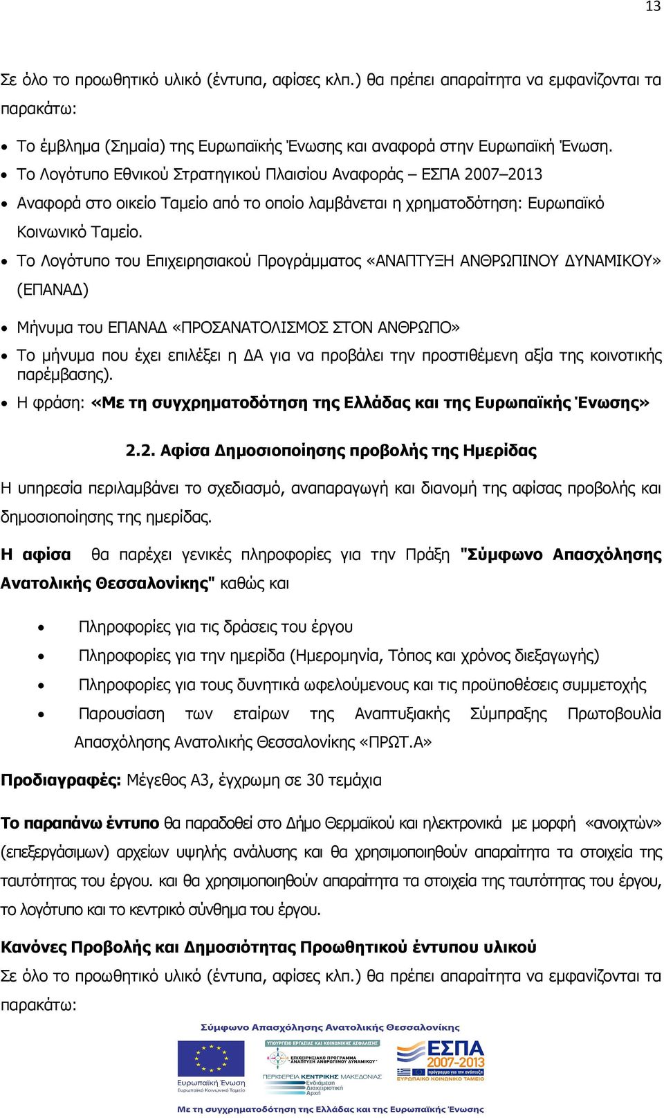 Το Λογότυπο του Επιχειρησιακού Προγράµµατος «ΑΝΑΠΤΥΞΗ ΑΝΘΡΩΠΙΝΟΥ ΥΝΑΜΙΚΟΥ» (ΕΠΑΝΑ ) Μήνυµα του ΕΠΑΝΑ «ΠΡΟΣΑΝΑΤΟΛΙΣΜΟΣ ΣΤΟΝ ΑΝΘΡΩΠΟ» Το µήνυµα που έχει επιλέξει η Α για να προβάλει την προστιθέµενη