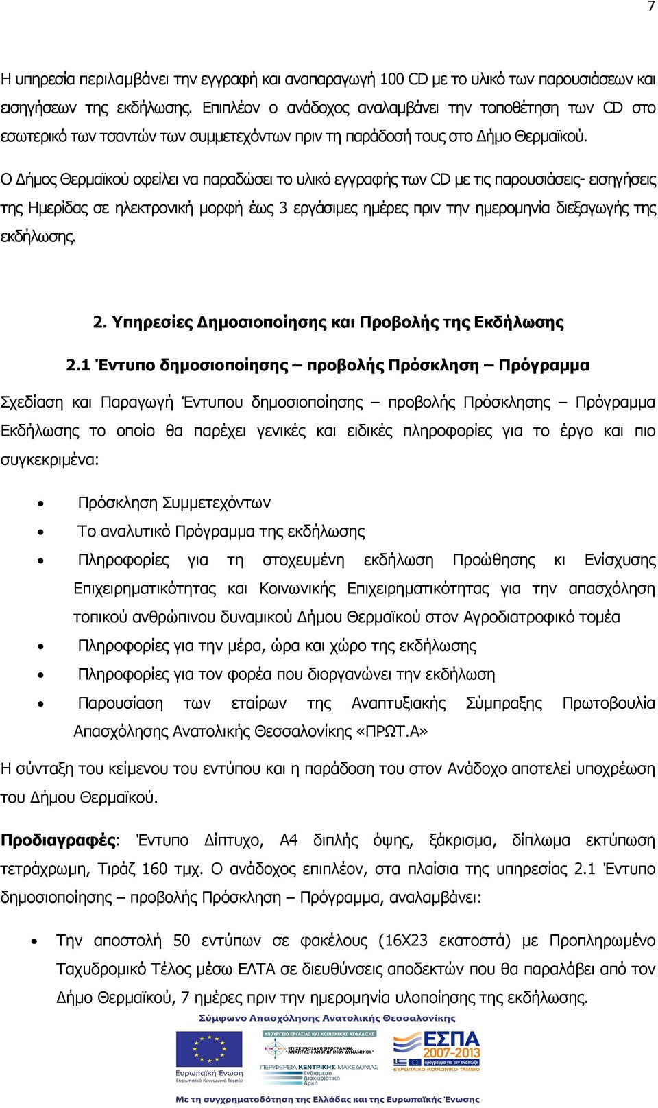 Ο ήµος Θερµαϊκού οφείλει να παραδώσει το υλικό εγγραφής των CD µε τις παρουσιάσεις- εισηγήσεις της Ηµερίδας σε ηλεκτρονική µορφή έως 3 εργάσιµες ηµέρες πριν την ηµεροµηνία διεξαγωγής της εκδήλωσης. 2.