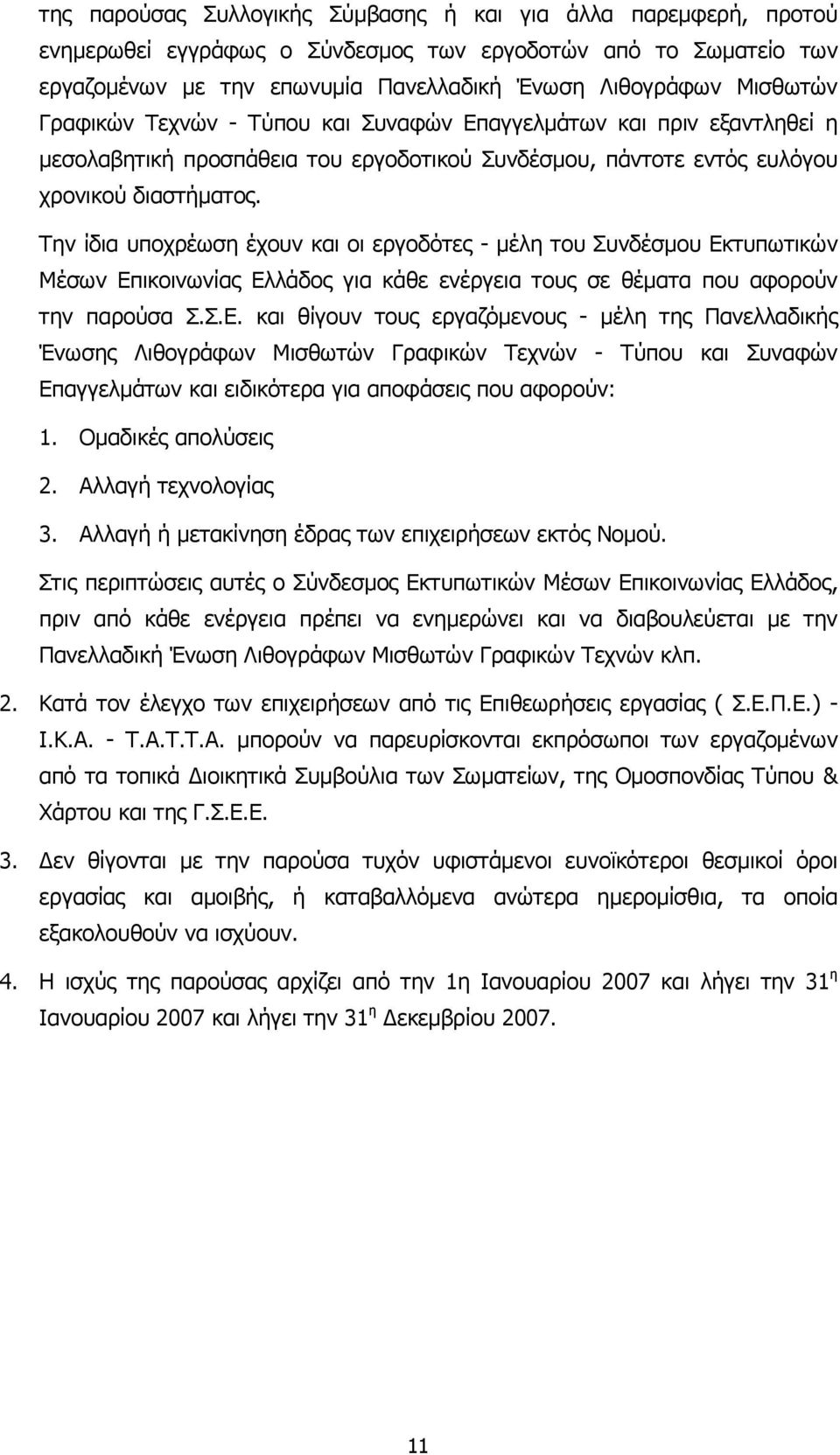 Την ίδια υποχρέωση έχουν και οι εργοδότες - µέλη του Συνδέσµου Εκ