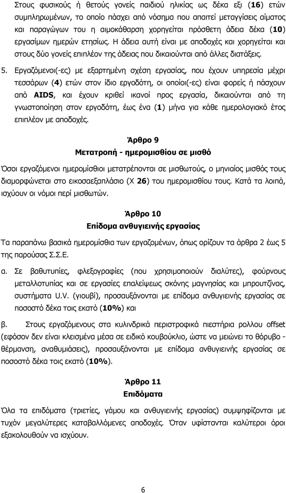 Εργαζόµενοι(-ες) µε εξαρτηµένη σχέση εργασίας, που έχουν υπηρεσία µέχρι τεσσάρων (4) ετών στον ίδιο εργοδότη, οι οποίοι(-ες) είναι φορείς ή πάσχουν από AIDS, και έχουν κριθεί ικανοί προς εργασία,