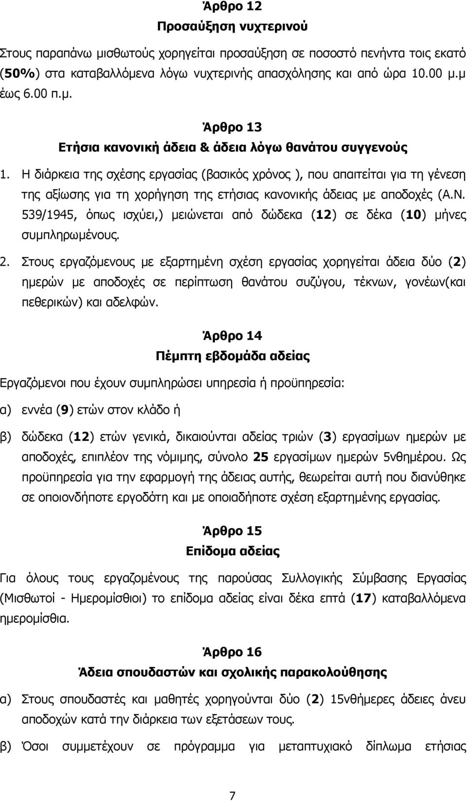 539/1945, όπως ισχύει,) µειώνεται από δώδεκα (12) σε δέκα (10) µήνες συµπληρωµένους. 2.