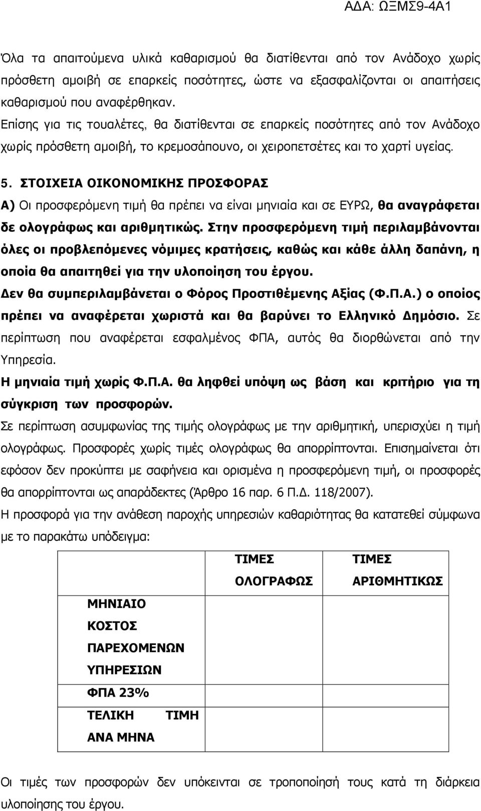 ΣΤΟΙΧΕΙΑ ΟΙΚΟΝΟΜΙΚΗΣ ΠΡΟΣΦΟΡΑΣ Α) Οι προσφερόμενη τιμή θα πρέπει να είναι μηνιαία και σε ΕΥΡΩ, θα αναγράφεται δε ολογράφως και αριθμητικώς.