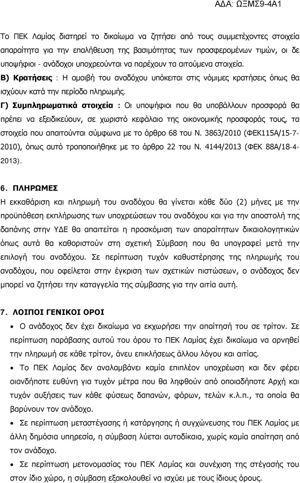 Γ) Συμπληρωματικά στοιχεία : Οι υποψήφιοι που θα υποβάλλουν προσφορά θα πρέπει να εξειδικεύουν, σε χωριστό κεφάλαιο της οικονομικής προσφοράς τους, τα στοιχεία που απαιτούνται σύμφωνα με το άρθρο 68