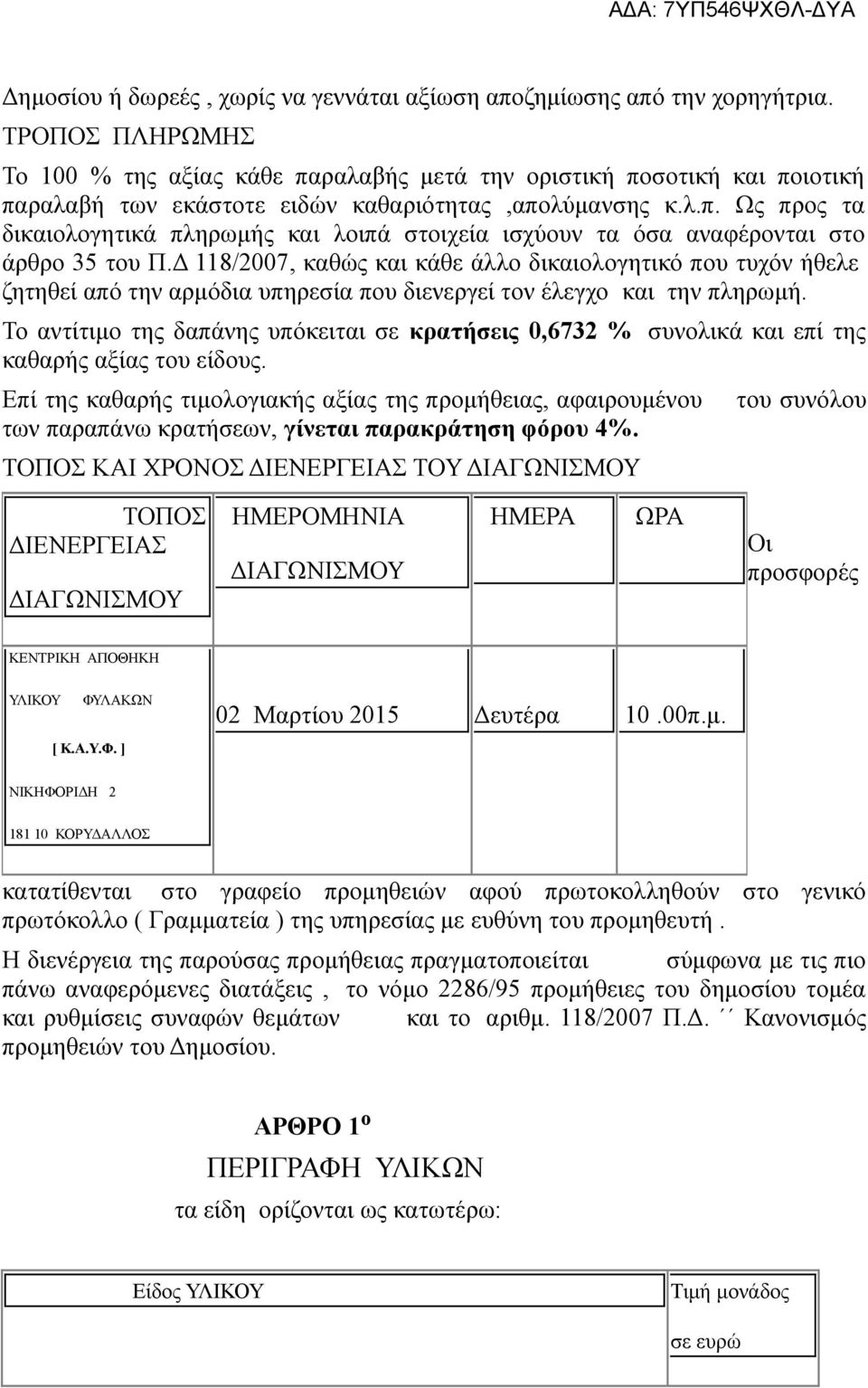 Δ 118/2007, καθώς και κάθε άλλο δικαιολογητικό που τυχόν ήθελε ζητηθεί από την αρμόδια υπηρεσία που διενεργεί τον έλεγχο και την πληρωμή.