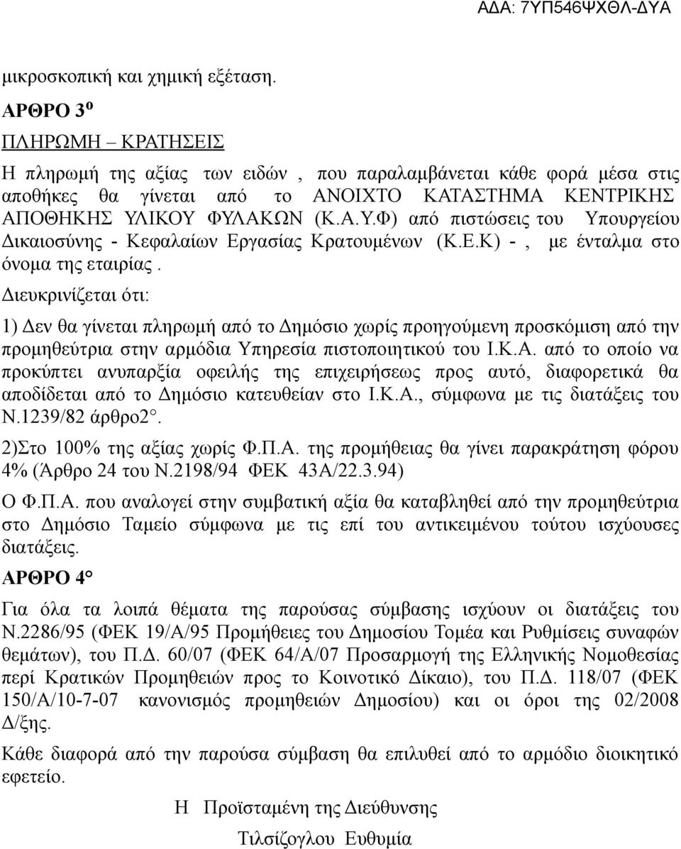 ΙΚΟΥ ΦΥΛΑΚΩΝ (Κ.Α.Υ.Φ) από πιστώσεις του Υπουργείου Δικαιοσύνης - Κεφαλαίων Εργασίας Κρατουμένων (Κ.Ε.Κ) -, με ένταλμα στο όνομα της εταιρίας.