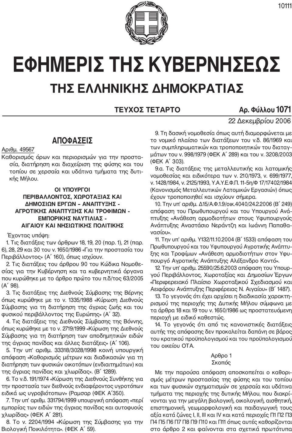 ΟΙ ΥΠΟΥΡΓΟΙ ΠΕΡΙΒΑΛΛΟΝΤΟΣ, ΧΩΡΟΤΑΞΙΑΣ ΚΑΙ ΔΗΜΟΣΙΩΝ ΕΡΓΩΝ ΑΝΑΠΤΥΞΗΣ ΑΓΡΟΤΙΚΗΣ ΑΝΑΠΤΥΞΗΣ ΚΑΙ ΤΡΟΦΙΜΩΝ ΕΜΠΟΡΙΚΗΣ ΝΑΥΤΙΛΙΑΣ ΑΙΓΑΙΟΥ ΚΑΙ ΝΗΣΙΩΤΙΚΗΣ ΠΟΛΙΤΙΚΗΣ Έχοντας υπόψη: 1.