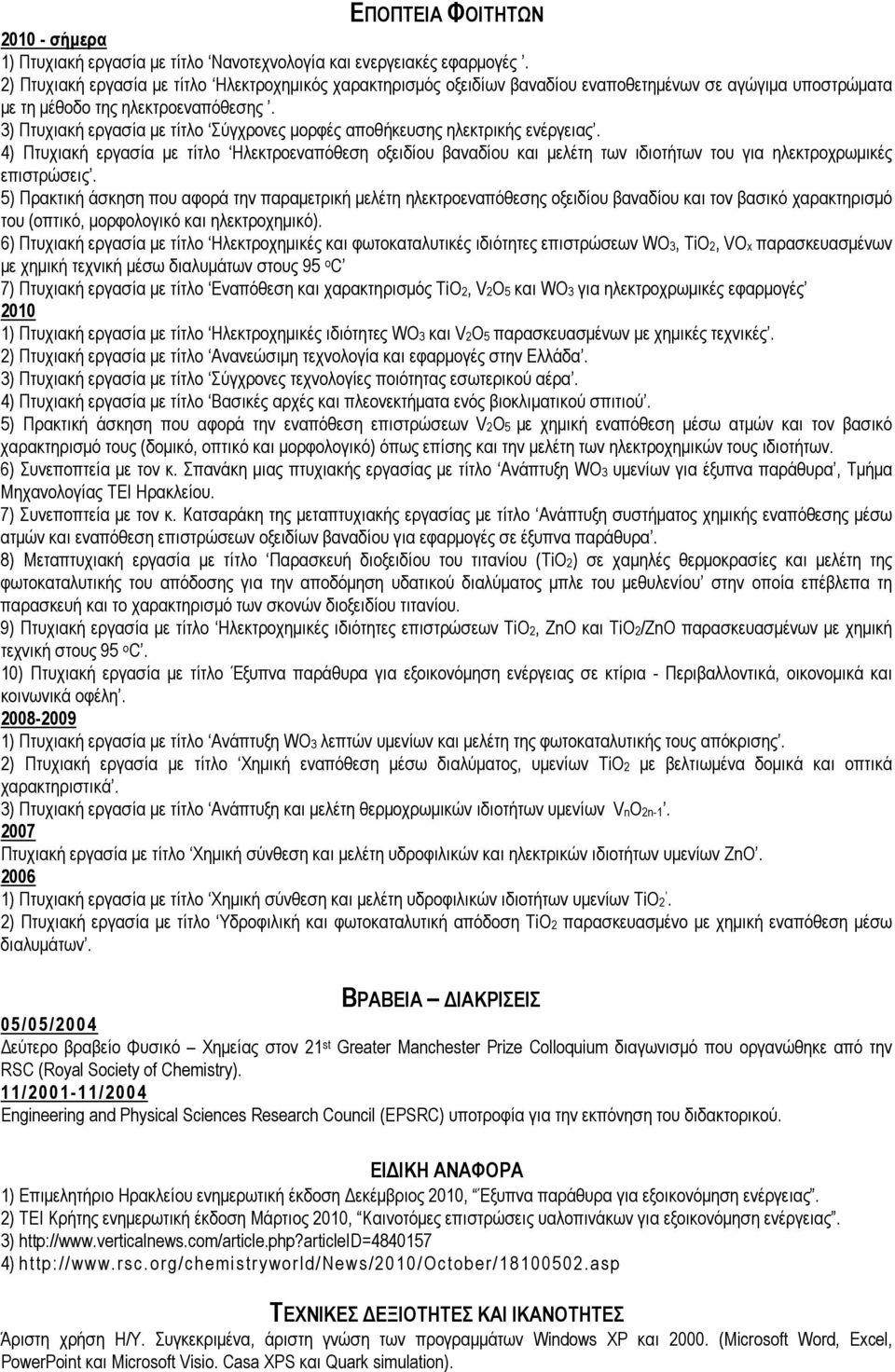 3) Πτυχιακή εργασία µε τίτλο Σύγχρονες µορφές αποθήκευσης ηλεκτρικής ενέργειας.