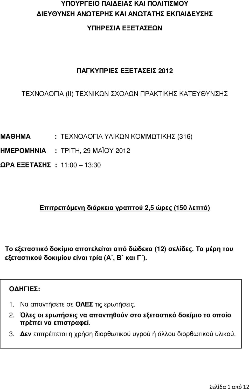 Το εξεταστικό δοκίµιο αποτελείται από δώδεκα (12) σελίδες. Τα µέρη του εξεταστικού δοκιµίου είναι τρία (Α, Β και Γ ). Ο ΗΓΙΕΣ: 1. Να απαντήσετε σε ΟΛΕΣ τις ερωτήσεις. 2.