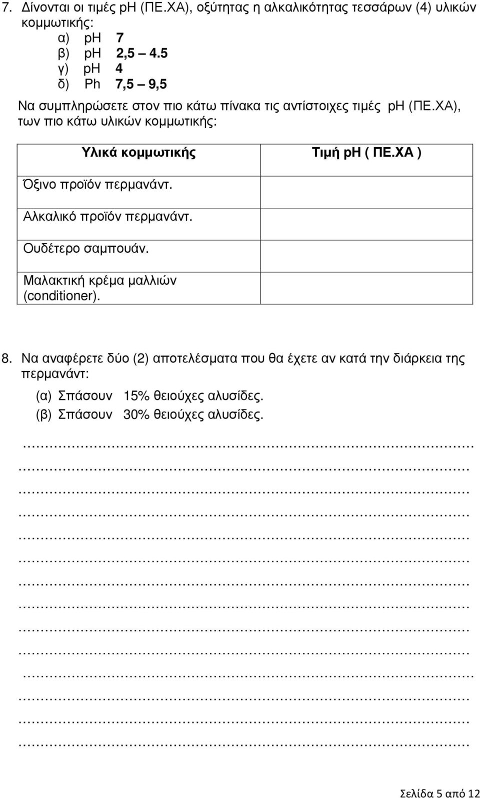 ΧΑ), των πιο κάτω υλικών κοµµωτικής: Υλικά κοµµωτικής Τιµή ph ( ΠΕ.ΧΑ ) Όξινο προϊόν περµανάντ. Αλκαλικό προϊόν περµανάντ.