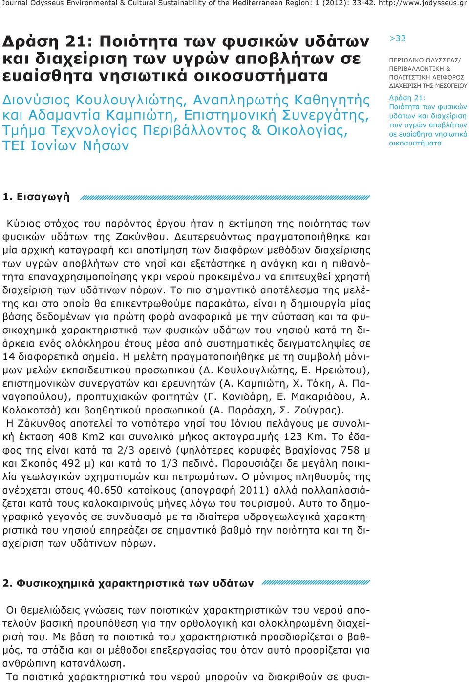 Ιονίων Νήσων >33 1. Εισαγωγή Κύριος στόχος του παρόντος έργου ήταν η εκτίμηση της ποιότητας των φυσικών υδάτων της Ζακύνθου.