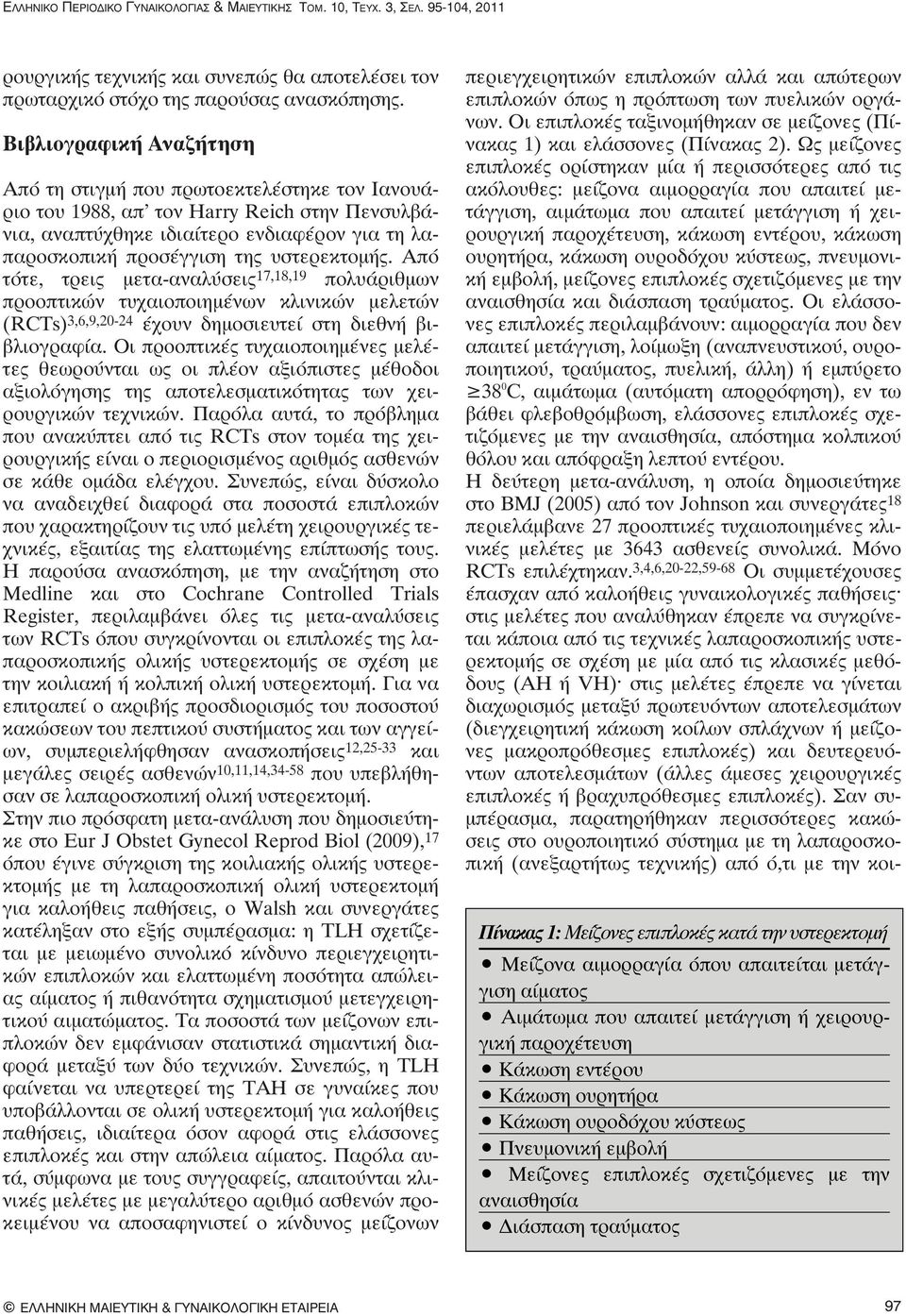 υστερεκτομής. Από τότε, τρεις μετα-αναλύσεις 17,18,19 πολυάριθμων προοπτικών τυχαιοποιημένων κλινικών μελετών (RCTs) 3,6,9,20-24 έχουν δημοσιευτεί στη διεθνή βιβλιογραφία.
