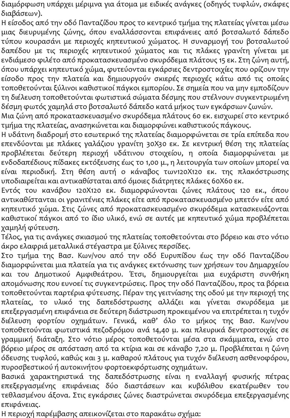 χώματος. Η συναρμογή του βοτσαλωτού δαπέδου με τις περιοχές κηπευτικού χώματος και τις πλάκες γρανίτη γίνεται με ενδιάμεσο φιλέτο από προκατασκευασμένο σκυρόδεμα πλάτους 15 εκ.