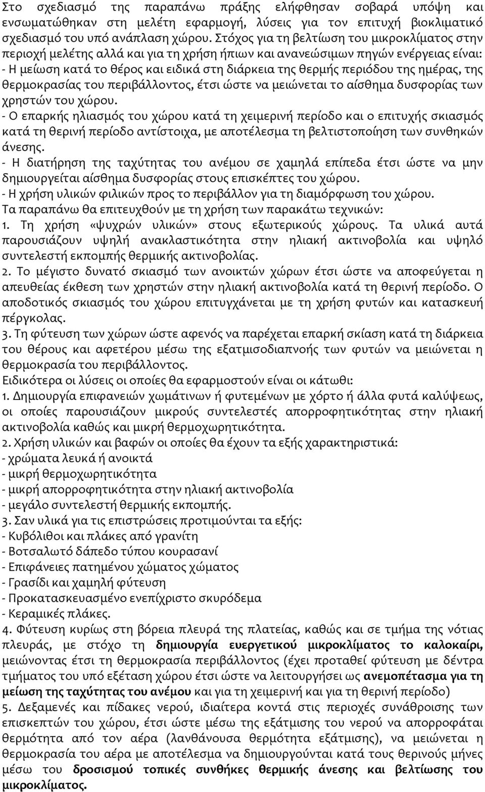 της ημέρας, της θερμοκρασίας του περιβάλλοντος, έτσι ώστε να μειώνεται το αίσθημα δυσφορίας των χρηστών του χώρου.