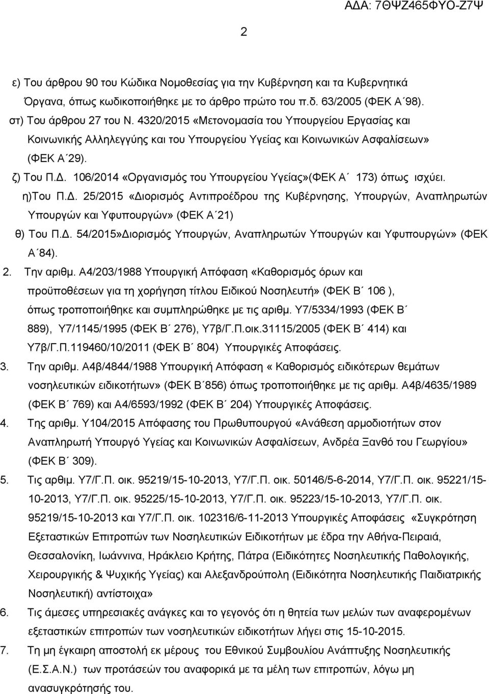 106/2014 «Οργανισμός του Υπουργείου Υγείας»(ΦΕΚ Α 173) όπως ισχύει. η)του Π.Δ. 25/2015 «Διορισμός Αντιπροέδρου της Κυβέρνησης, Υπουργών, Αναπληρωτών Υπουργών και Υφυπουργών» (ΦΕΚ Α 21) θ) Του Π.Δ. 54/2015»Διορισμός Υπουργών, Αναπληρωτών Υπουργών και Υφυπουργών» (ΦΕΚ Α 84).