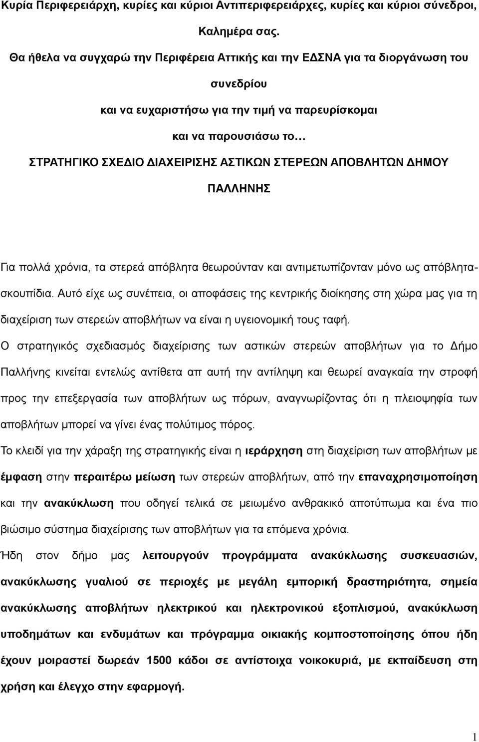 ΣΤΕΡΕΩΝ ΑΠΟΒΛΗΤΩΝ ΔΗΜΟΥ ΠΑΛΛΗΝΗΣ Για πολλά χρόνια, τα στερεά απόβλητα θεωρούνταν και αντιμετωπίζονταν μόνο ως απόβλητασκουπίδια.