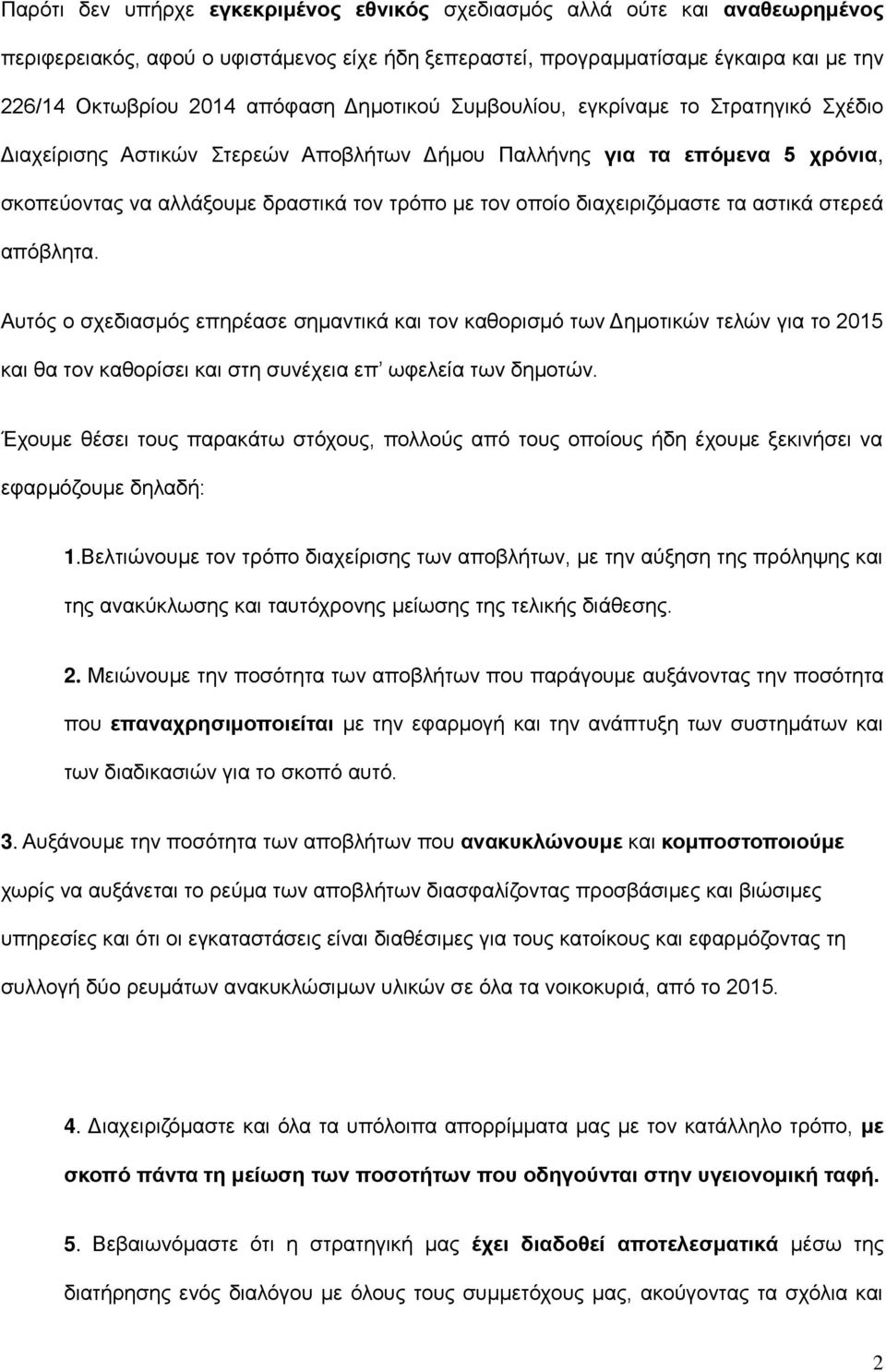 διαχειριζόμαστε τα αστικά στερεά απόβλητα. Αυτός ο σχεδιασμός επηρέασε σημαντικά και τον καθορισμό των Δημοτικών τελών για το 2015 και θα τον καθορίσει και στη συνέχεια επ ωφελεία των δημοτών.