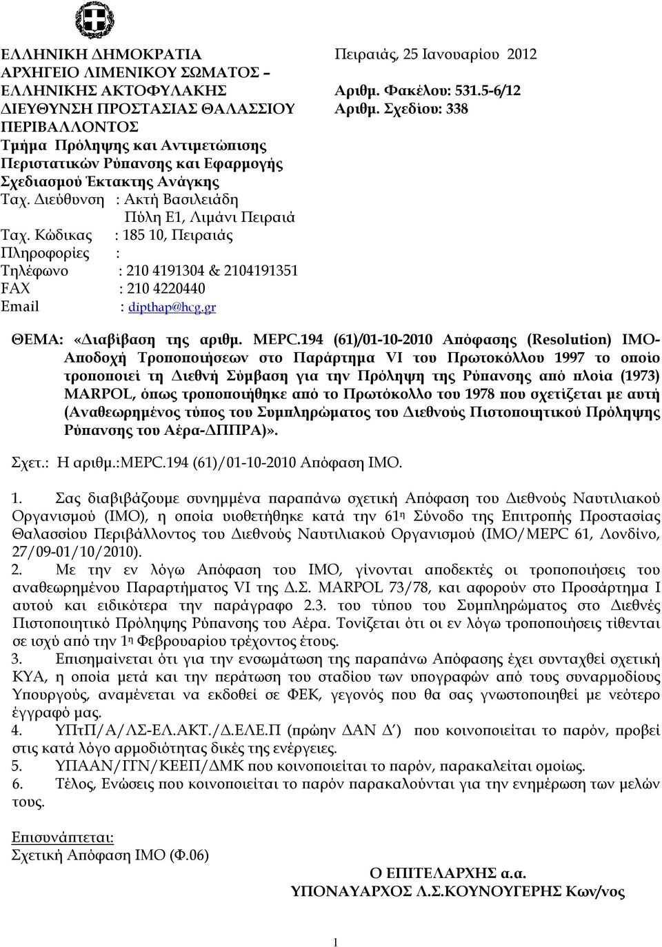 gr Πειραιάς, 25 Ιανουαρίου 2012 Αριθμ. Φακέλου: 531.5-6/12 Αριθμ. Σχεδίου: 338 ΘΕΜΑ: «Διαβίβαση της αριθμ. MEPC.