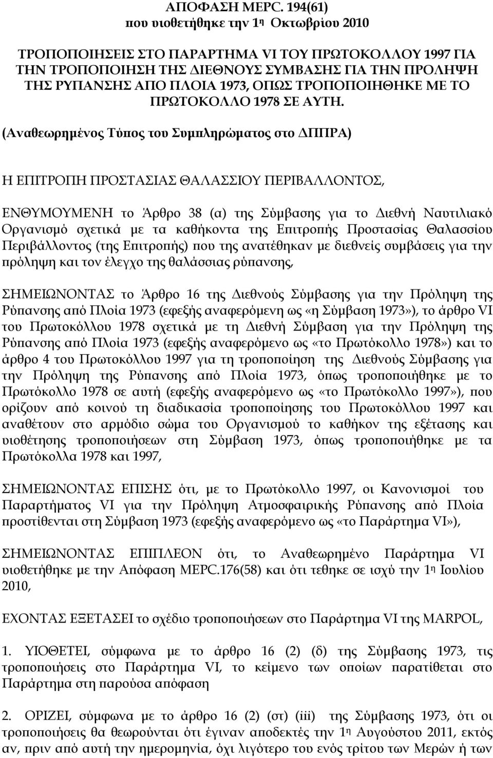 ΤΡΟΠΟΠΟΙΗΘΗΚΕ ΜΕ ΤΟ ΠΡΩΤΟΚΟΛΛΟ 1978 ΣΕ ΑΥΤΗ.