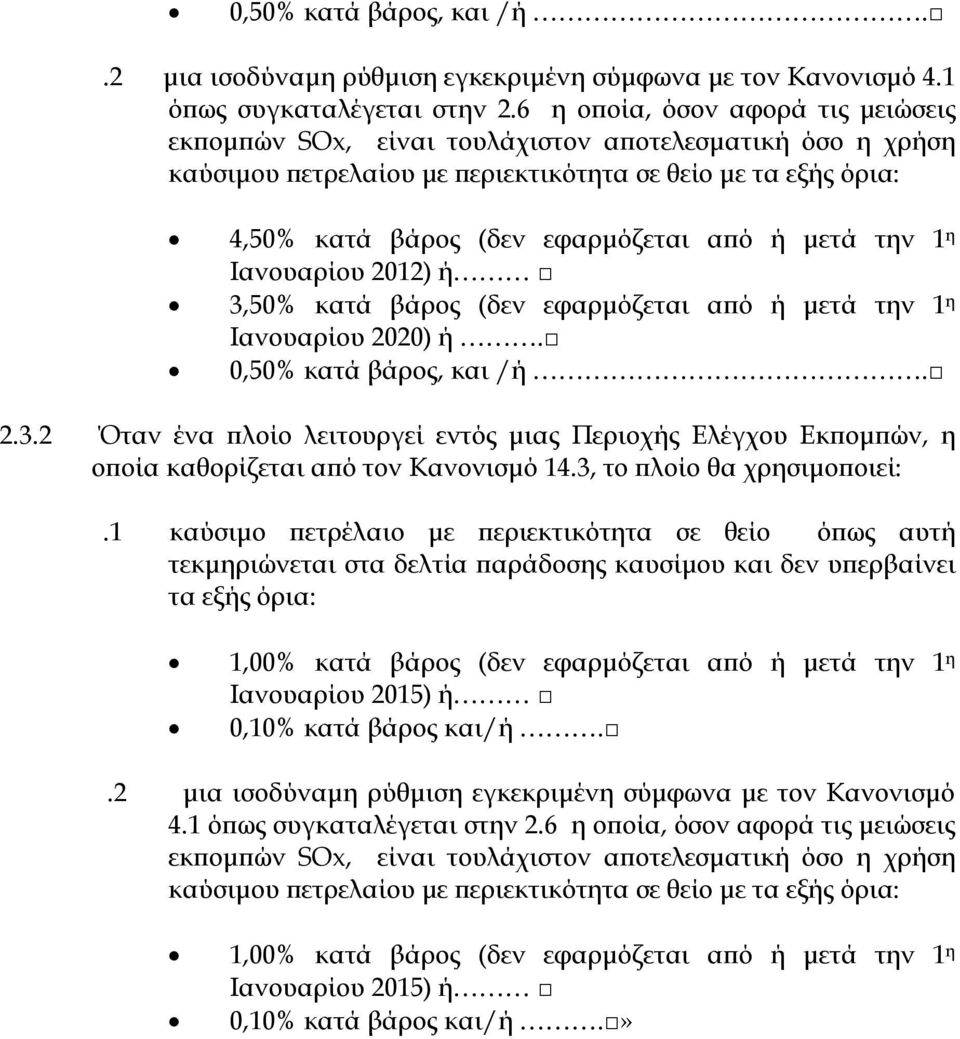 μετά την 1 η Ιανουαρίου 2012) ή 3,50% κατά βάρος (δεν εφαρμόζεται από ή μετά την 1 η Ιανουαρίου 2020) ή. 0,50% κατά βάρος, και /ή. 2.3.2 Όταν ένα πλοίο λειτουργεί εντός μιας Περιοχής Ελέγχου Εκπομπών, η οποία καθορίζεται από τον Κανονισμό 14.