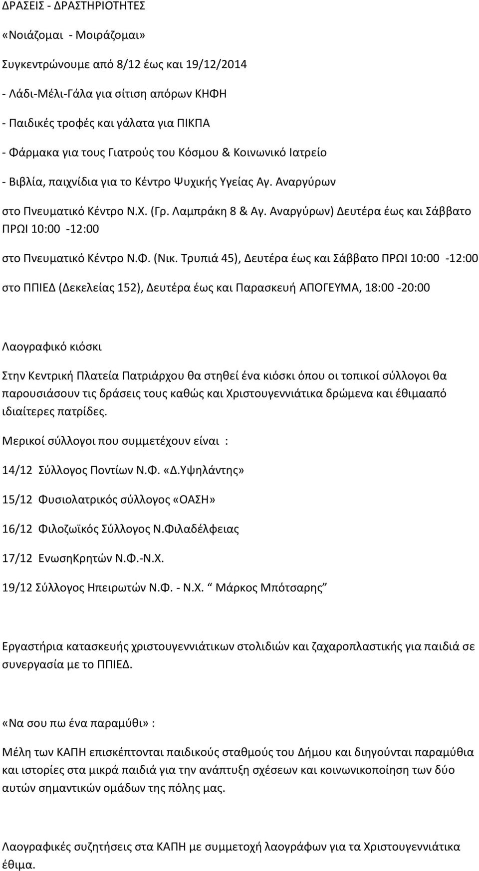 Αναργύρων) Δευτέρα έως και Σάββατο ΠΡΩΙ 10:00-12:00 στο Πνευματικό Κέντρο Ν.Φ. (Νικ.