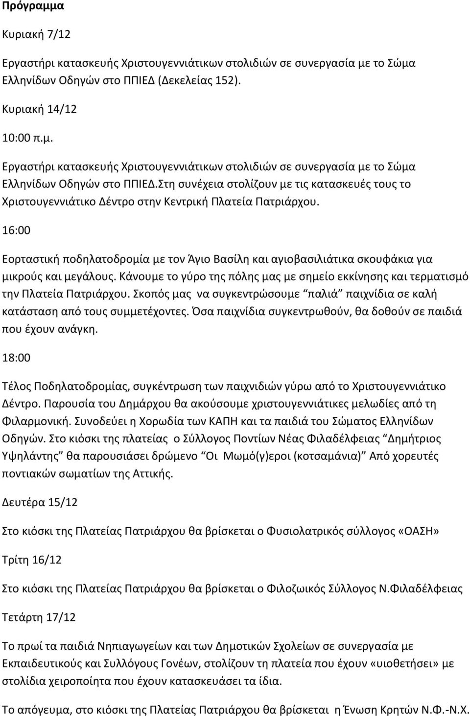 Στη συνέχεια στολίζουν με τις κατασκευές τους το Χριστουγεννιάτικο Δέντρο στην Κεντρική Πλατεία Πατριάρχου.