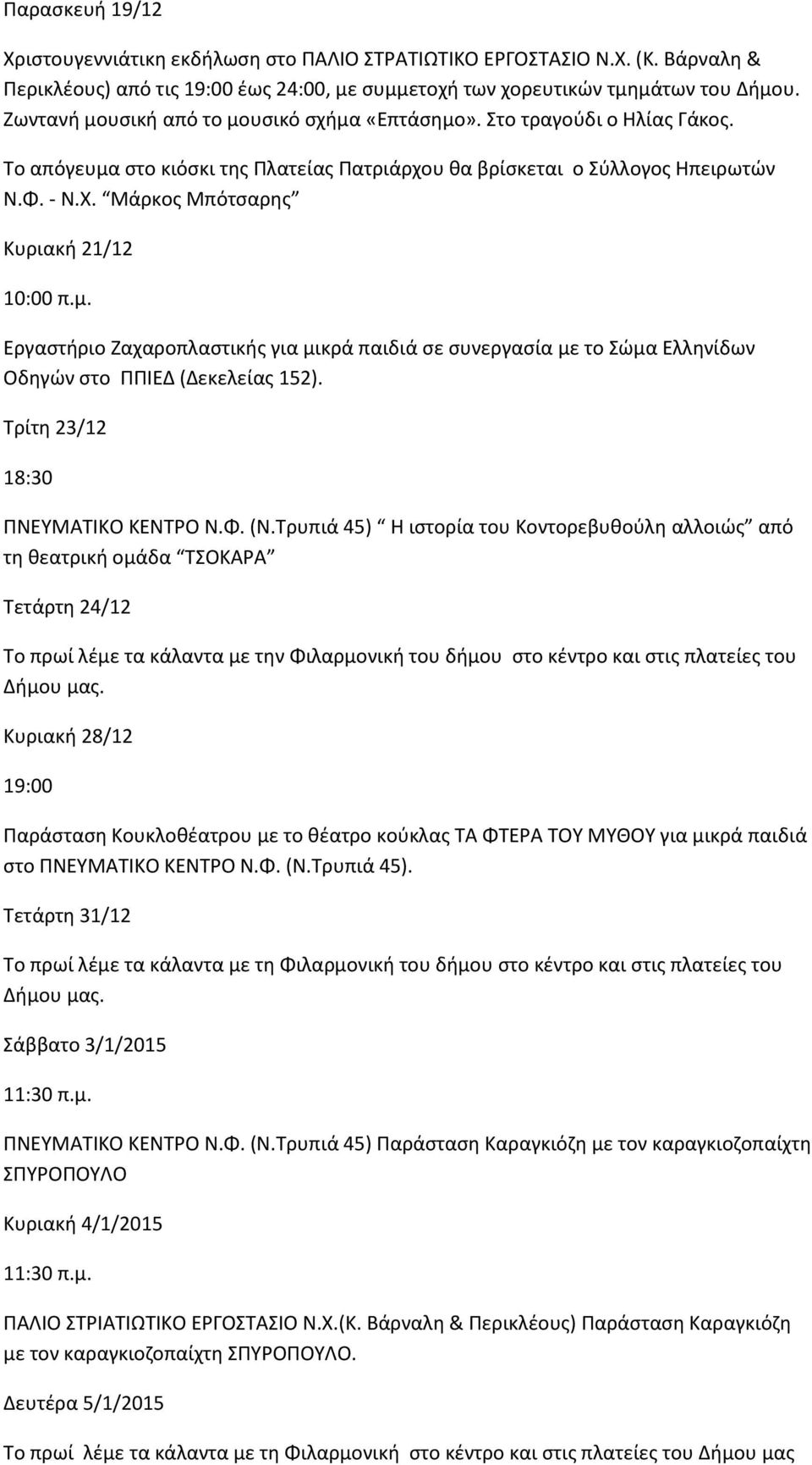 Μάρκος Μπότσαρης Κυριακή 21/12 10:00 π.μ. Εργαστήριο Ζαχαροπλαστικής για μικρά παιδιά σε συνεργασία με το Σώμα Ελληνίδων Οδηγών στο ΠΠΙΕΔ (Δεκελείας 152). Τρίτη 23/12 18:30 ΠΝΕΥΜΑΤΙΚΟ ΚΕΝΤΡΟ Ν.Φ. (Ν.