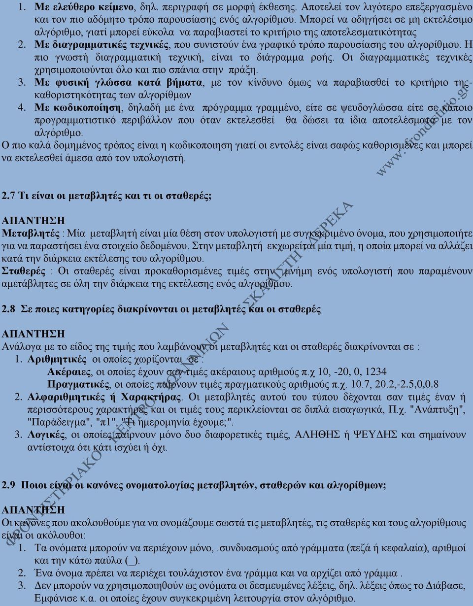 Με διαγραμματικές τεχνικές, που συνιστούν ένα γραφικό τρόπο παρουσίασης του αλγορίθμου. Η πιο γνωστή διαγραμματική τεχνική, είναι το διάγραμμα ροής.