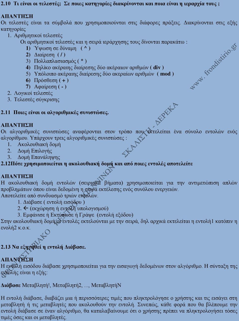 Αριθμητικοί τελεστές Οι αριθμητικοί τελεστές και η σειρά ιεράρχησης τους δίνονται παρακάτω : 1) Ύψωση σε δύναμη ( ^ ) 2) Διαίρεση ( / ) 3) Πολλαπλασιασμός ( * ) 4) Πηλίκο ακέραιης διαίρεσης δύο