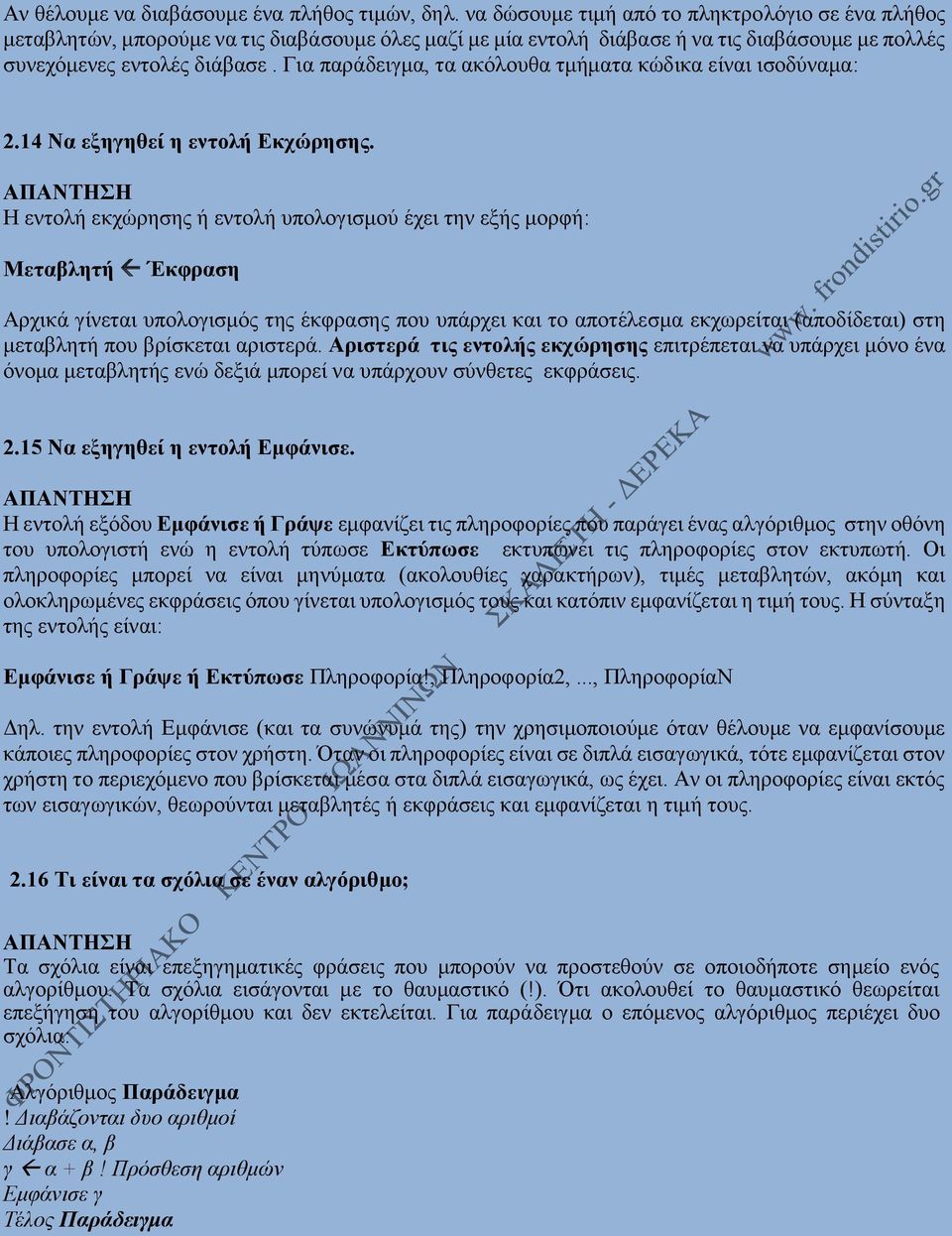 Για παράδειγμα, τα ακόλουθα τμήματα κώδικα είναι ισοδύναμα: 2.14 Να εξηγηθεί η εντολή Εκχώρησης.