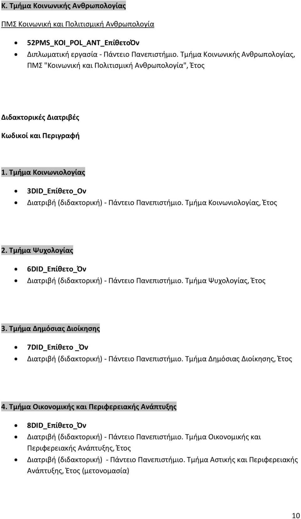 Τμήμα Κοινωνιολογίας 3DID_Επίθετο_Ον Διατριβή (διδακτορική) - Πάντειο Πανεπιστήμιο. Τμήμα Κοινωνιολογίας, Έτος 2. Τμήμα Ψυχολογίας 6DID_Επίθετο_Όν Διατριβή (διδακτορική) - Πάντειο Πανεπιστήμιο.