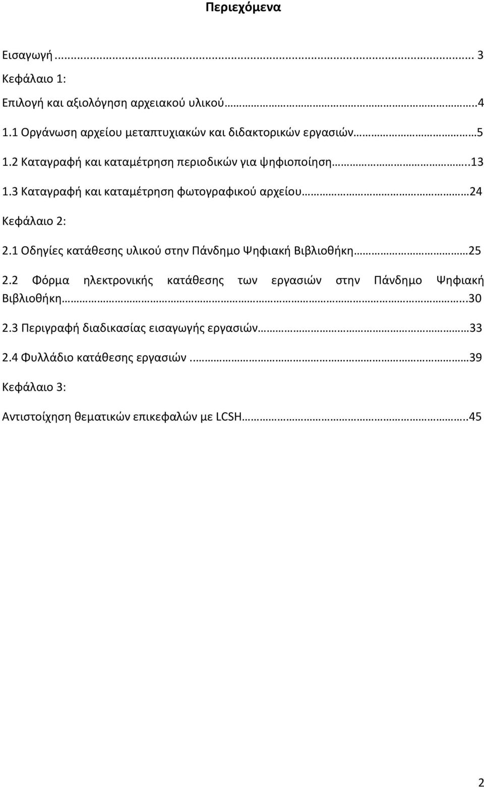 3 Καταγραφή και καταμέτρηση φωτογραφικού αρχείου 24 Κεφάλαιο 2: 2.1 Οδηγίες κατάθεσης υλικού στην Πάνδημο Ψηφιακή Βιβλιοθήκη 25 2.