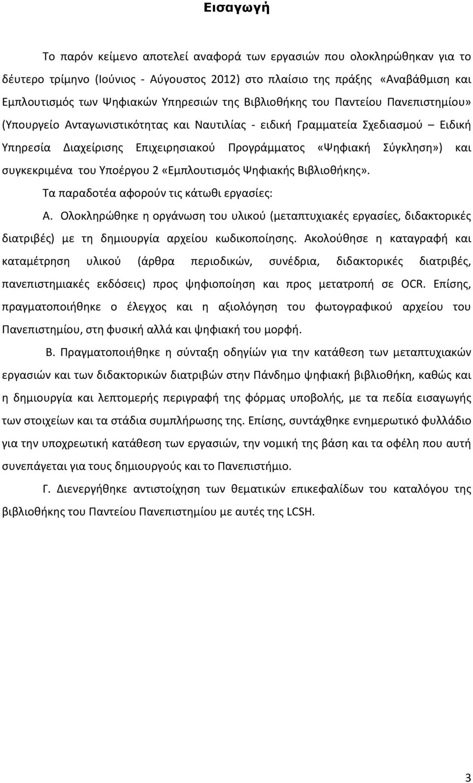 συγκεκριμένα του Υποέργου 2 «Εμπλουτισμός Ψηφιακής Βιβλιοθήκης». Τα παραδοτέα αφορούν τις κάτωθι εργασίες: Α.