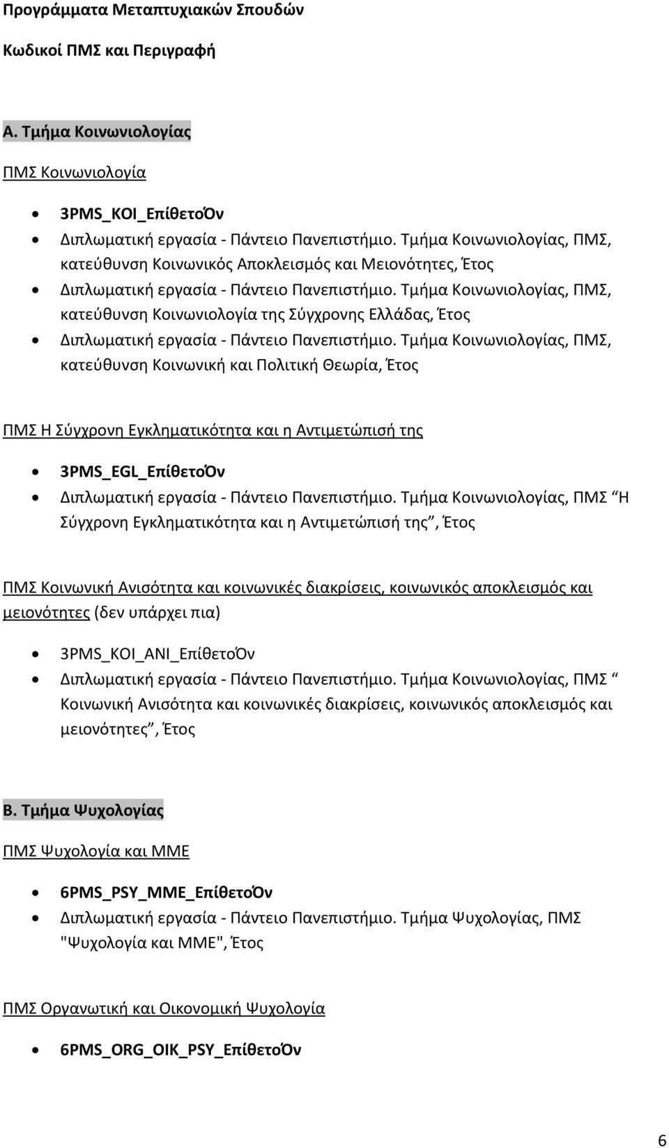 Τμήμα Κοινωνιολογίας, ΠΜΣ, κατεύθυνση Κοινωνιολογία της Σύγχρονης Ελλάδας, Έτος Διπλωματική εργασία - Πάντειο Πανεπιστήμιο.