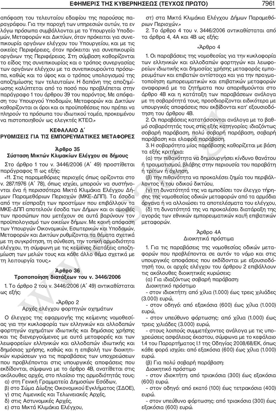 οικείες Περιφέρειες, όταν πρόκειται για συνεπικουρία οργάνων της Περιφέρειας.